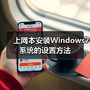 上网本安装Windows7系统的设置方法（图4）