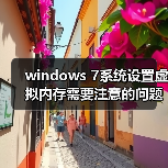 windows 7系统设置虚拟内存需要注意的问题(图1) windows 7系统设置虚拟内存需要注意的问题(图1)