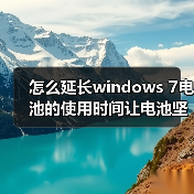 怎么延长windows 7电池的使用时间让电池坚持得更久(图2) 怎么延长windows 7电池的使用时间让电池坚持得更久(图2)