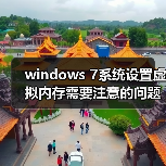 windows 7系统设置虚拟内存需要注意的问题(图2) windows 7系统设置虚拟内存需要注意的问题(图2)