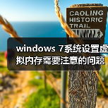 windows 7系统设置虚拟内存需要注意的问题(图4) windows 7系统设置虚拟内存需要注意的问题(图4)