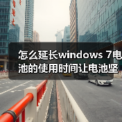 怎么延长windows 7电池的使用时间让电池坚持得更久(图1) 怎么延长windows 7电池的使用时间让电池坚持得更久(图1)