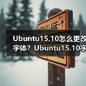 Ubuntu15.10怎么更改字体?Ubuntu15.10字体设置的方法(图1) Ubuntu15.10怎么更改字体?Ubuntu15.10字体设置的方法(图1)