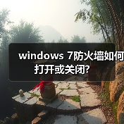 windows 7防火墙如何打开或关闭?(图3) windows 7防火墙如何打开或关闭?(图3)