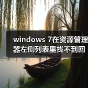 windows 7在资源管理器左侧列表里找不到回收站的解决方法(图1) windows 7在资源管理器左侧列表里找不到回收站的解决方法(图1)