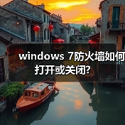 windows 7防火墙如何打开或关闭?(图4) windows 7防火墙如何打开或关闭?(图4)