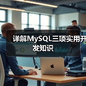 详解MySQL三项实用开发知识(图3) 详解MySQL三项实用开发知识(图3)