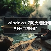 windows 7防火墙如何打开或关闭?(图2) windows 7防火墙如何打开或关闭?(图2)