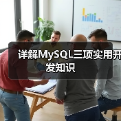 详解MySQL三项实用开发知识(图1) 详解MySQL三项实用开发知识(图1)