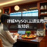 详解MySQL三项实用开发知识(图2) 详解MySQL三项实用开发知识(图2)