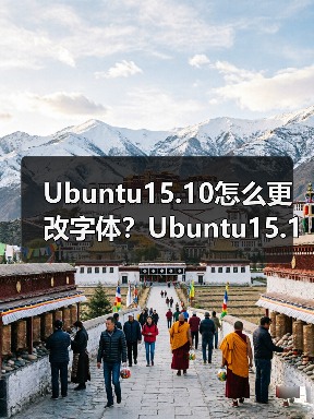 Ubuntu15.10怎么更改字体?Ubuntu15.10字体设置的方法(图4) Ubuntu15.10怎么更改字体?Ubuntu15.10字体设置的方法(图4)
