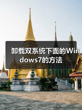 卸载双系统下面的Windows7的方法（图2）