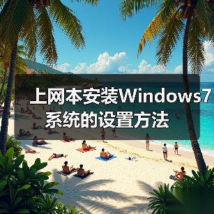 上网本安装Windows7系统的设置方法（图3）