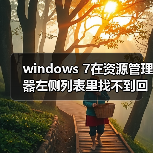 windows 7在资源管理器左侧列表里找不到回收站的解决方法(图2) windows 7在资源管理器左侧列表里找不到回收站的解决方法(图2)
