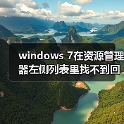 windows 7在资源管理器左侧列表里找不到回收站的解决方法(图4) windows 7在资源管理器左侧列表里找不到回收站的解决方法(图4)