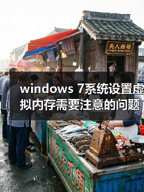 windows 7系统设置虚拟内存需要注意的问题(图3) windows 7系统设置虚拟内存需要注意的问题(图3)