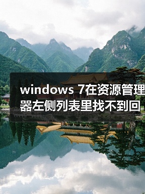 windows 7在资源管理器左侧列表里找不到回收站的解决方法(图3) windows 7在资源管理器左侧列表里找不到回收站的解决方法(图3)
