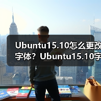 Ubuntu15.10怎么更改字体?Ubuntu15.10字体设置的方法(图3) Ubuntu15.10怎么更改字体?Ubuntu15.10字体设置的方法(图3)