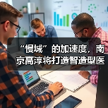 “慢城”的加速度,南京高淳将打造智造型医疗器械产业集群(图4) “慢城”的加速度,南京高淳将打造智造型医疗器械产业集群(图4)