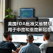 美国FDA批准艾维替尼用于中度和重度新冠患者治疗的临床研究(图2) 美国FDA批准艾维替尼用于中度和重度新冠患者治疗的临床研究(图2)