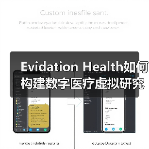 Evidation Health如何构建数字医疗虚拟研究平台?(图2) Evidation Health如何构建数字医疗虚拟研究平台?(图2)