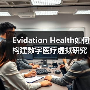 Evidation Health如何构建数字医疗虚拟研究平台?(图1) Evidation Health如何构建数字医疗虚拟研究平台?(图1)
