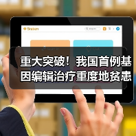 重大突破!我国首例基因编辑治疗重度地贫患者治愈出院(图2) 重大突破!我国首例基因编辑治疗重度地贫患者治愈出院(图2)
