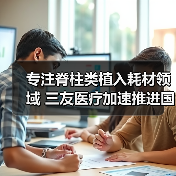 专注脊柱类植入耗材领域 三友医疗加速推进国产替代(图3) 专注脊柱类植入耗材领域 三友医疗加速推进国产替代(图3)