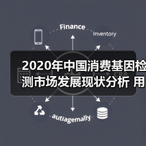 2020年中国消费基因检测市场发展现状分析 用户规模近220.7万(图3) 2020年中国消费基因检测市场发展现状分析 用户规模近220.7万(图3)