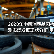 2020年中国消费基因检测市场发展现状分析 用户规模近220.7万(图4) 2020年中国消费基因检测市场发展现状分析 用户规模近220.7万(图4)