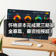 怀格资本完成第三期基金募集,募资规模超3亿元人民币(图3) 怀格资本完成第三期基金募集,募资规模超3亿元人民币(图3)