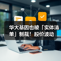 华大基因也被「实体清单」制裁!股价波动(图3) 华大基因也被「实体清单」制裁!股价波动(图3)