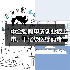 中金辐照申请创业板上市,千亿级医疗消毒市场空间巨大(图3) 中金辐照申请创业板上市,千亿级医疗消毒市场空间巨大(图3)