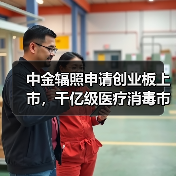中金辐照申请创业板上市,千亿级医疗消毒市场空间巨大(图4) 中金辐照申请创业板上市,千亿级医疗消毒市场空间巨大(图4)