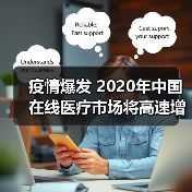 疫情爆发 2020年中国在线医疗市场将高速增长(图2) 疫情爆发 2020年中国在线医疗市场将高速增长(图2)