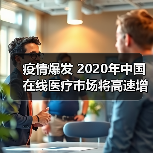疫情爆发 2020年中国在线医疗市场将高速增长(图4) 疫情爆发 2020年中国在线医疗市场将高速增长(图4)