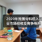 2020年我国骨科植入行业市场规模及竞争格局分析（图4）