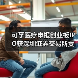 可孚医疗申报创业板IPO获深圳证券交易所受理（图3）