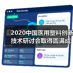 2020中国医用塑料创新技术研讨会取得圆满成功(图2) 2020中国医用塑料创新技术研讨会取得圆满成功(图2)
