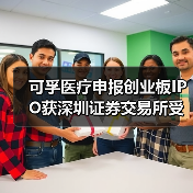 可孚医疗申报创业板IPO获深圳证券交易所受理（图4）