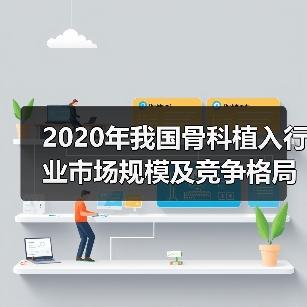 2020年我国骨科植入行业市场规模及竞争格局分析（图2）