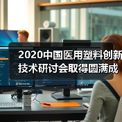 2020中国医用塑料创新技术研讨会取得圆满成功(图1) 2020中国医用塑料创新技术研讨会取得圆满成功(图1)