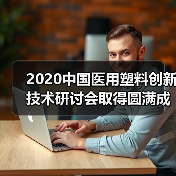 2020中国医用塑料创新技术研讨会取得圆满成功(图4) 2020中国医用塑料创新技术研讨会取得圆满成功(图4)