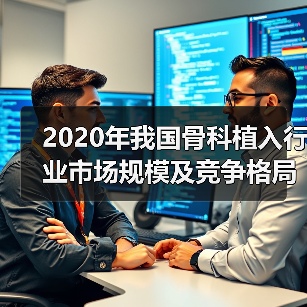 2020年我国骨科植入行业市场规模及竞争格局分析（图3）