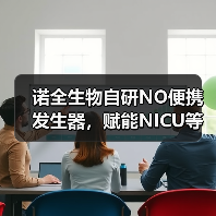 诺全生物自研NO便携发生器，赋能NICU等多种场景（图3）