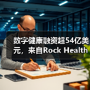 数字健康融资超54亿美元,来自Rock Health的2020 H1投融资报告(图3) 数字健康融资超54亿美元,来自Rock Health的2020 H1投融资报告(图3)