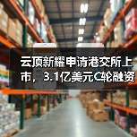 云顶新耀申请港交所上市，3.1亿美元C轮融资与8条在研管线（图3）