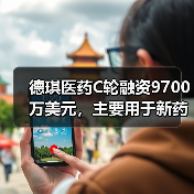 德琪医药C轮融资9700万美元，主要用于新药研发和商业化（图1）