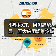 小型化CT、MRI趋势凸显，五大应用场景突破医疗影像的使用限制（图4）