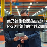 康乃德生物医药启动CBP-201治疗的全球2期临床试验(图1) 康乃德生物医药启动CBP-201治疗的全球2期临床试验(图1)